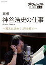 【送料無料】プロフェッショナル 仕事の流儀 声優・神谷浩史の仕事 答えを求めて、声を探す/神谷浩史[DVD]【返品種別A】