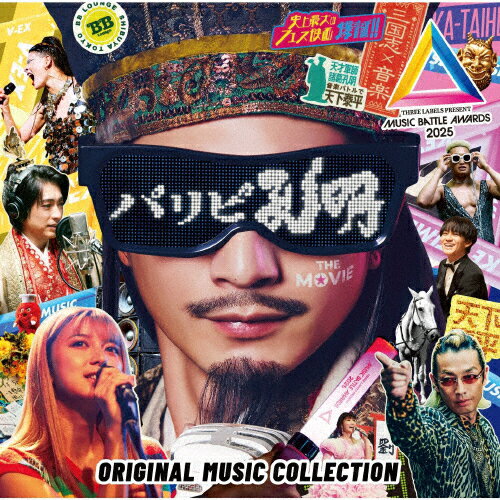 【送料無料】「パリピ孔明 THE MOVIE」Original Music Collection/サントラ[CD]【返品種別A】のサムネイル