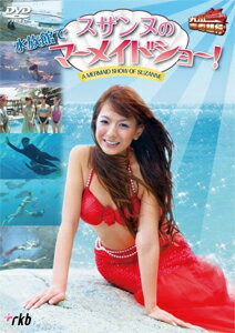 九州青春銀行〜スザンヌの水族館でマーメイドショー!/スザンヌ[DVD]【返品種別A】