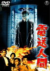 電送人間〈東宝DVD名作セレクション〉/鶴田浩二[DVD]【返品種別A】