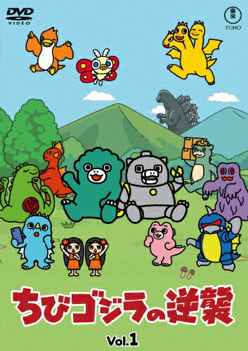 【送料無料】ちびゴジラの逆襲 Vol.1/アニメーション[DVD]【返品種別A】のサムネイル