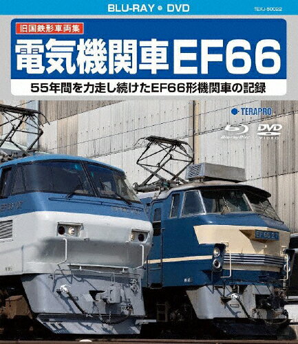 【送料無料】旧国鉄形車両集 電気機関車EF66/鉄道[Blu-ray]【返品種別A】