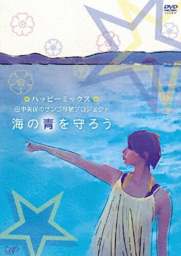 【送料無料】ハッピーミックス 田中美保のサンゴ移植プロジェクト〔海の青を守ろう〕/田中美保[DVD]【返品種別A】