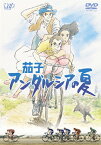 茄子 アンダルシアの夏/アニメーション[DVD]【返品種別A】