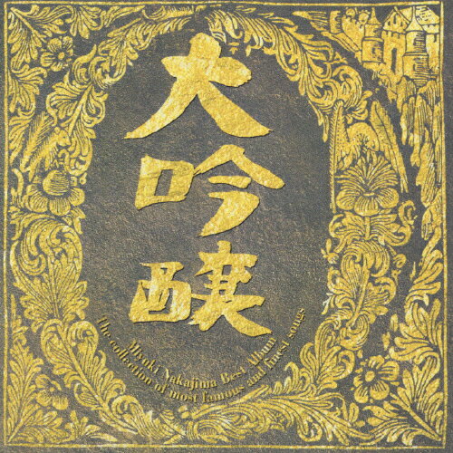 大吟醸/中島みゆき[CD]【返品種別A】
