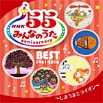 NHK みんなのうた 55 アニバーサリー・ベスト 〜しまうまとライオン〜/子供向け[CD]【返品種別A】