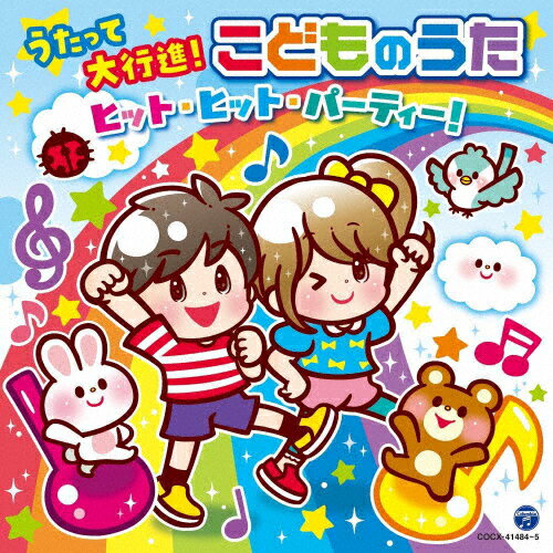 うたって大行進!こどものうた ヒット・ヒット・パーティー!【コロムビアキッズ】/子供向け[CD]【返品種..
