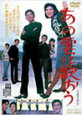 【送料無料】あの雲に歌おう/本間千代子 DVD 【返品種別A】