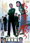 【送料無料】あの雲に歌おう/本間千代子[DVD]【返品種別A】