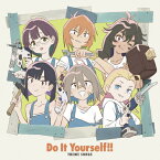 Do It Yourself!! ‐どぅー・いっと・ゆあせるふ‐ Theme Songs/稲垣好,市ノ瀬加那,佐倉綾音,和氣あず未,高橋花林,大森日雅[CD]【返品種別A】