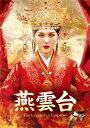 【送料無料】燕雲台-The Legend of Empress- DVD-SET2/ティファニー・タン[DVD]【返品種別A】