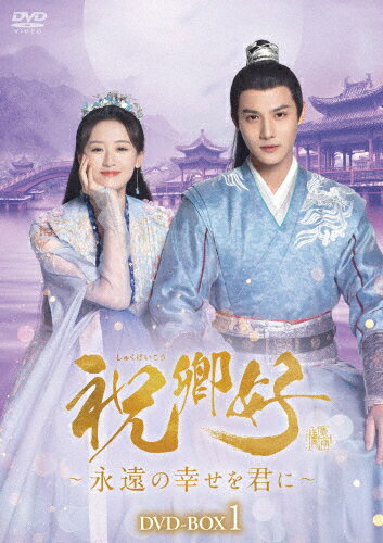【送料無料】祝卿好〜永遠の幸せを君に〜DVD-BOX1/ジェン・イェチョン[DVD]【返品種別A】