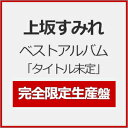 【送料無料】 限定盤 上坂すみれ ベストアルバム「タイトル未定」(完全限定生産盤)/上坂すみれ CD Blu-ray 【返品種別A】