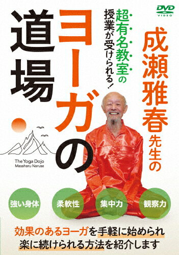 品　番：NAR-8D発売日：2023年02月28日発売出荷目安：2〜5日□「返品種別」について詳しくはこちら□品　番：NAR-8D発売日：2023年02月28日発売出荷目安：2〜5日□「返品種別」について詳しくはこちら□DVDHOW TO発売元：BABジャパン※インディーズ商品の為、お届けまでにお時間がかかる場合がございます。あらかじめご了承下さい。効果のあるヨーガを手軽に始められ楽に続けられる方法を紹介します見ながら一緒にできる！超有名教室の授業DVD著書＆DVD多数、40年以上の指導実績！人気指導者・成瀬雅春先生のヨーガ教室を授業そのままの雰囲気で、準備運動から丁寧に収録。先生のとても分かりやすい指導を聞きながら他の生徒の方たちと一緒にやっている雰囲気で初心者の方でも無理なく学べます。ヨガに興味はあるけど・いきなり習いに行くのは、気が引ける・運動は苦手なので、自分にできるか不安・教室に通う時間が、なかなか取れないと思っている方に、本当に自信を持っておススメできるDVDです！CONTENTS体と心の両面でヨーガの効果は認められています。ただ問題は「やるかやらないか」です。そして、始めたら続けることです。続けなければ、効果は期待できません。今回は手軽に始められ、楽に続けられるヨーガの方法をみなさんにご紹介していきます。（成瀬ヨーガグループ主宰 成瀬雅春）【ヨーガを始める前に…場について】■準備運動【足首回し】【片足屈曲】【前屈】【ひねり】【合蹟 がっせき】【上向き英雄坐】■アーサナ（ポーズ）○アーサナに慣れよう【身体の使い方の基本…前屈のポーズ】【足腰の強化と身体のコントロール…馬のポーズ】【バランスのポーズ…立ち木のポーズ】【基本的なひねりのポーズ…ひねりのポーズ】【股関節の柔軟性と集中力を高める効果…弓引きのポーズ】【背筋力と下半身の強化…バッタのポーズ】○授業を体験しよう【上半身の柔軟性と集中力…牛の顔のポーズ】【生命力を高めるポーズ…亀のポーズ】【全身の調和を促すポーズ…逆転のポーズ】【身体操作能力を高めるポーズ…バラドヴァージャ聖仙のポーズ】【無理なく身体を反らせるポーズ…猿のポーズ】【基本的なバランスのポーズ…カラスのポーズ】■太陽礼拝…スーリヤ・ナマスカーラ■三点倒立の練習■安楽呼吸法…肉体と精神の歪みを修正する■集中と瞑想の練習指導監修◎成瀬雅春　なるせ まさはるヨーガ行者/ヨーガ指導者　成瀬ヨーガグループ主宰。'01年全インド密教協会からヨーギーラージ（ヨーガ行者の王）の称号を授与される。'11年6月、12年のヒマラヤ修行を終える。書籍&DVD『クンダリニー・ヨーガ』DVD『呼吸の道場』(BABジャパン)等、著書、DVD多数。指導◎桜井ひさみ生徒◎入佐三香子　宮城絵里子　砂川友樹協力◎成瀬ヨーガグループ映像特典：その他特典：収録情報