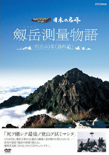 日本の名峰 剱岳測量物語〜明治40年“点の記"〜/ドキュメント[DVD]【返品種別A】