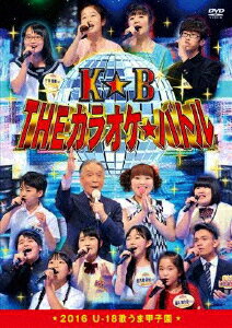 【送料無料】THE カラオケ★バトル 2016 U-18歌うま甲子園/TVバラエティ[DVD]【返品種別A】