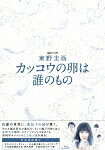 【送料無料】[枚数限定]連続ドラマW 東野圭吾 カッコウの卵は誰のもの Blu-ray BOX/土屋太鳳[Blu-ray]【返品種別A】