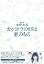 【送料無料】[枚数限定]連続ドラマW 東野圭吾 カッコウの卵は誰のもの Blu-ray BOX/土屋太鳳[Blu-ray]【返品種別A】