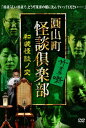 【送料無料】圓山町 怪談倶楽部 ～和装怪談ノ変～/北野誠[DVD]【返品種別A】