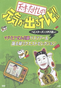 【送料無料】天才・たけしの元気が出るテレビ!!ヘビメタ〜ダンス甲子園まで マドモアゼル兵藤バスツアー&踊る緑リクエストセレクション/TVバラエティ[DVD]【返品種別A】