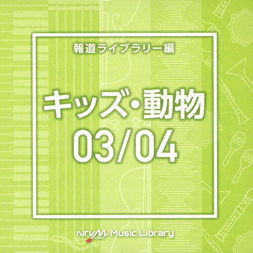 NTVM Music Library 報道ライブラリー編 キッズ・動物03/04/インストゥルメンタル[CD]【返品種別A】