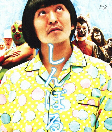 【送料無料】しんぼる/松本人志[Blu-ray]【返品種別A】