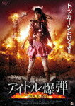 【送料無料】アイドル爆弾/安西かな[DVD]【返品種別A】