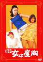 喜劇 女は度胸/倍賞美津子[DVD]【返品種別A】