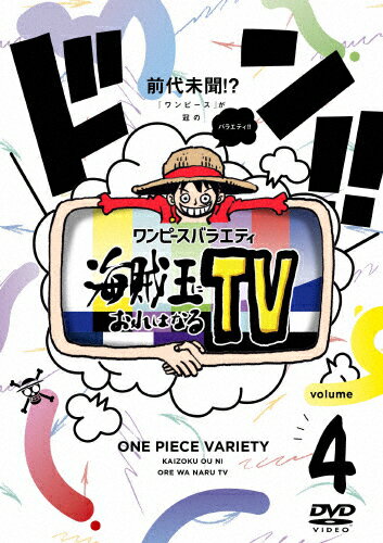 【送料無料】ワンピースバラエティ 海賊王におれはなるTV 4/かまいたち[DVD]【返品種別A】