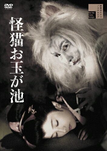 怪猫お玉が池/伊達正三郎[DVD]【返品種別A】