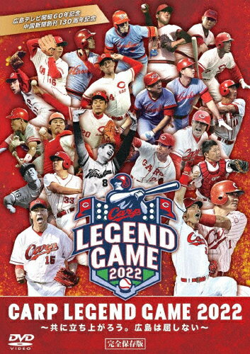 DVD(野球） 【送料無料】CARP LEGEND GAME 2022(DVD)/野球[DVD]【返品種別A】