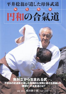 【送料無料】円和の合氣道/武術[DVD]【返品種別A】のサムネイル