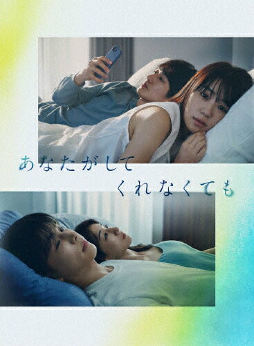 【送料無料】あなたがしてくれなくても DVD BOX/奈緒[DVD]【返品種別A】のサムネイル