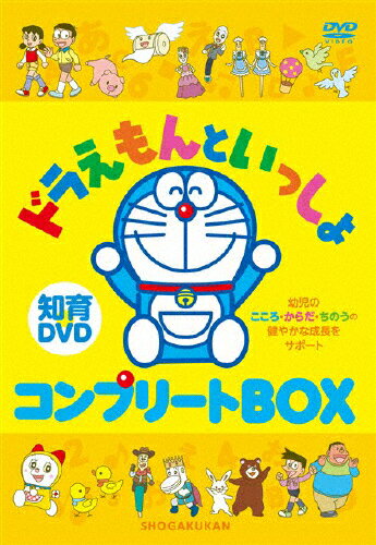 【送料無料】はじめての知育DVDシリーズ ドラえもんといっしょ コンプリートBOX/子供向け[DVD]【返品種別A】