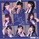 共犯者(ジャケット選抜A盤)/バクステ外神田一丁目[CD]【返品種別A】