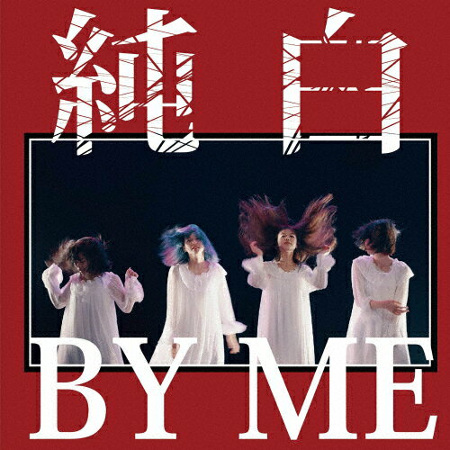 品　番：QARF-50539発売日：2021年11月16日発売出荷目安：5〜10日□「返品種別」について詳しくはこちら□品　番：QARF-50539発売日：2021年11月16日発売出荷目安：5〜10日□「返品種別」について詳しくはこちら□CDアルバムポップス発売元：ロックフィールド純白の赤盤1st.Album『純白BY ME』はカイジューバイミーのデビュー後初となるCD音源作品。本作は彼女たちが日頃生きていく中で抱えている感情を剥き出しな言葉で綴った歌詞と、どこか野暮ったくありながらも繊細でエッジの効いたサウンド、そしてここに集まらなければ一生交わることのなかった個性的な4人のメンバーの声が合わさった“ピュア”で“エモーショナル”さを感じることができる楽曲を収めたアルバムとなっている。 (C)RS収録情報《1枚組 収録数:9曲》&nbsp;1.SE&nbsp;2.純白少女&nbsp;3.全力シルエット&nbsp;4.絶望にもファンファーレは響く&nbsp;5.永遠のメロディ&nbsp;6.ブラックホール&nbsp;7.フリージア&nbsp;8.スタンドバイミー&nbsp;9.RAIGEKI
