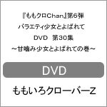 品　番：SDP-1803発売日：2018年02月28日発売出荷目安：2〜5日□「返品種別」について詳しくはこちら□品　番：SDP-1803発売日：2018年02月28日発売出荷目安：2〜5日□「返品種別」について詳しくはこちら□DVDバラエティー(ビデオ絵本・ドラマ等)発売元：テレビ朝日地上波放送も開始した“ももクロChan”のパッケージ化第6弾が発売！「第3回大人検定」「5人揃って　こんばんよう！ももクロChanボックストーク！」など収録。制作国：日本ディスクタイプ：片面2層カラー：カラーアスペクト：スクイーズ映像特典：究極のフリートーク集　ちゃぶ台Chan　Part4収録情報《2枚組》『ももクロChan』第6弾 バラエティ少女とよばれて DVD 第30集〜甘噛み少女とよばれての巻〜出演百田夏菜子玉井詩織佐々木彩夏有安杏果高城れに