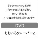 品　番：SDP-1803発売日：2018年02月28日発売出荷目安：2〜5日□「返品種別」について詳しくはこちら□品　番：SDP-1803発売日：2018年02月28日発売出荷目安：2〜5日□「返品種別」について詳しくはこちら□DVDバラエティー(ビデオ絵本・ドラマ等)発売元：テレビ朝日地上波放送も開始した“ももクロChan”のパッケージ化第6弾が発売！「第3回大人検定」「5人揃って　こんばんよう！ももクロChanボックストーク！」など収録。制作国：日本ディスクタイプ：片面2層カラー：カラーアスペクト：スクイーズ映像特典：究極のフリートーク集　ちゃぶ台Chan　Part4収録情報《2枚組》『ももクロChan』第6弾 バラエティ少女とよばれて DVD 第30集〜甘噛み少女とよばれての巻〜出演百田夏菜子玉井詩織佐々木彩夏有安杏果高城れに