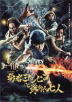 【送料無料】勇者ヨシヒコと導かれし七人 Blu-ray BOX/山田孝之[Blu-ray]【返品種別A】
