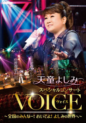 【送料無料】天童よしみ スペシャルコンサート『VOICE』～全国のみんなー!おいでよ!よしみの世界へ～/天童よしみ[DVD]【返品種別A】