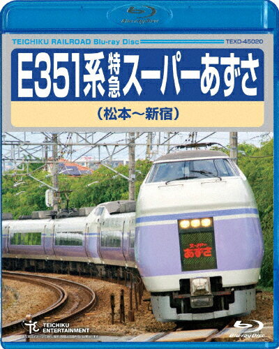 【送料無料】E351系 特急スーパーあずさ(松本〜新宿)/鉄道[Blu-ray]【返品種別A】