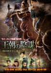 【送料無料】王朝の陰謀 闇の四天王と黄金のドラゴン/マーク・チャオ[DVD]【返品種別A】