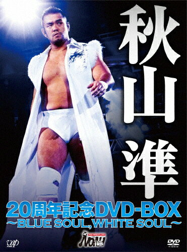 【送料無料】秋山準20周年記念DVD-BOX 〜BLUE SOUL,WHITE SOUL〜/秋山準[DVD]【返品種別A】