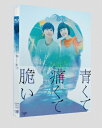 【送料無料】青くて痛くて脆い Blu-ray スペシャルエディション/吉沢亮,杉咲花[Blu-ray]【返品種別A】