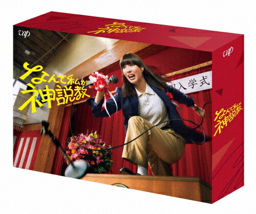 【送料無料】なんで私が神説教 Blu-ray BOX/広瀬アリス[Blu-ray]【返品種別A】