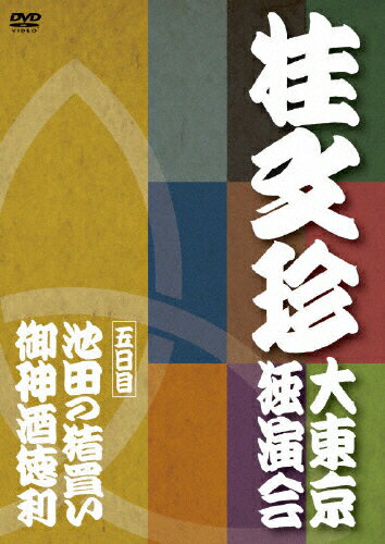 【送料無料】桂文珍 大東京独演会 ＜五日目＞ 池田の猪買い/御神酒徳利/桂文珍[DVD]【返品種別A】