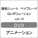 【送料無料】爆転シュート ベイブレード Gレボリューション vol.13/アニメーション[DVD]【返品種別A】