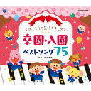 【送料無料】おめでとうの気持ちをこめて 卒園・入園ベストソング75/子供向け[CD]【返品種別A】