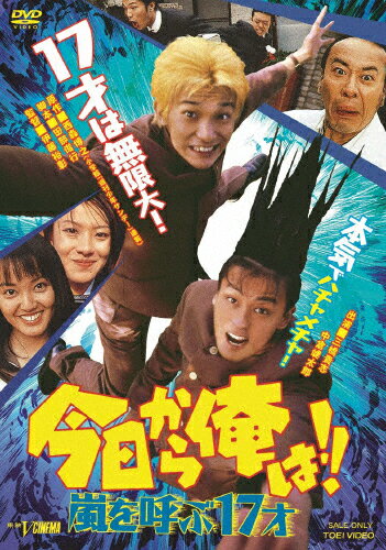 今日から俺は!! 嵐を呼ぶ17才/三橋貴志[DVD]【返品種別A】