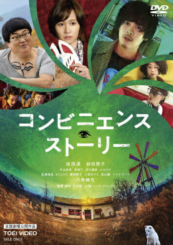【送料無料】コンビニエンス・ストーリー/成田凌[DVD]【返品種別A】